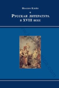 cover of the book Русская литература в XVIII ВЕКЕ