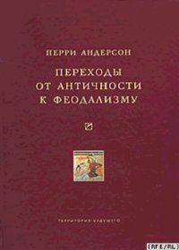 cover of the book ПЕРЕХОДЫ ОТ АНТИЧНОСТИ К ФЕОДАЛИЗМУ