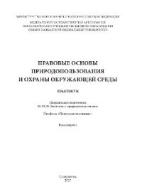 cover of the book Правовые основы природопользования и охраны окружающей среды. Практикум