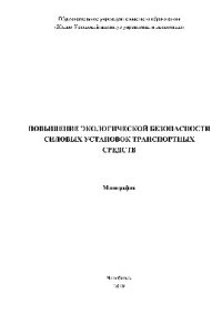 cover of the book Повышение экологической безопасности силовых установок транспортных средств. Монография