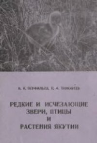 cover of the book Редкие и исчезающие звери, птицы и растения Якутии