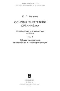 cover of the book Основы энергетики организма: Теорет. и практ. аспекты. Том 1 Общая энергетика, теплообмен и терморегуляция