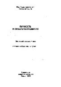 cover of the book Личность и проблемы развития. Сборник работ молодых ученых