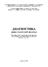 cover of the book Диагностика рака молочной железы. Методические рекомендации