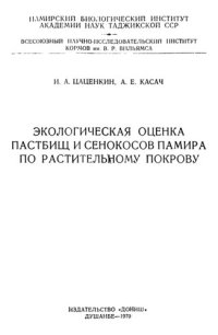 cover of the book Экологическая оценка пастбищ и сенокосов Памира по растительному покрову