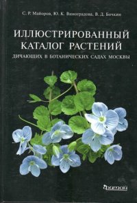 cover of the book Иллюстрированный каталог растений, дичающих в ботанических садах Москвы