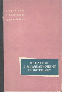 cover of the book Введение в индикациоггую геоботанику