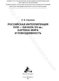 cover of the book РОССИЙСКАЯ ИНТЕЛЛИГЕНЦИЯ XVIII - НАЧАЛА XX вв.: КАРТИНА МИРА И ПОВСЕДНЕВНОСТЬ