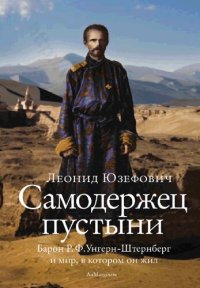 cover of the book Самодержец пустыни