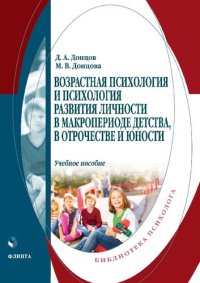 cover of the book Возрастная психология и психология развития личности в макропериоде детства, в отрочестве и юности: учебное пособие