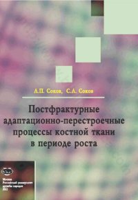 cover of the book Постфрактурные адаптационно-перестроечные процессы костной ткани в периоде роста: Монография.