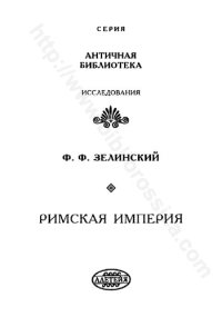 cover of the book РИМСКАЯ ИМПЕРИЯ