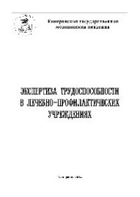 cover of the book Экспертиза трудоспособности в лечебно-профилактических учреждениях. Учебное пособие