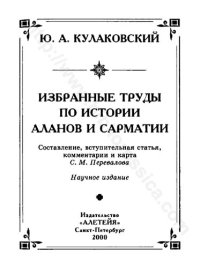 cover of the book ИЗБРАННЫЕ ТРУДЫ ПО ИСТОРИИ АЛАНОВ И САРМАТИИ