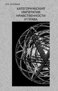 cover of the book КАТЕГОРИЧЕСКИЙ ИМПЕРАТИВ НРАВСТВЕННОСТИ И ПРАВА