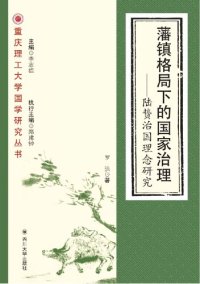 cover of the book 藩镇格局下的国家治理: 陆贽治国理念研究