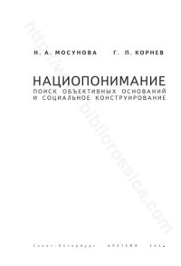 cover of the book Нациопонимание: поиск объективных оснований и социальное конструирование