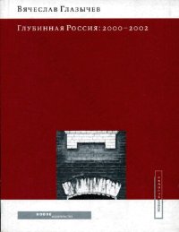 cover of the book Глубинная Россия: 2000-2002