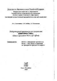 cover of the book Лабораторный практикум по дисциплине «Информатика». Пакет программ Microsoft Office