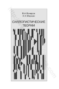 cover of the book СИЛЛОГИСТИЧЕСКИЕ ТЕОРИИ