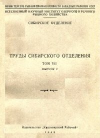 cover of the book Труды Сибирского отделения. Том VII. Выпуск 2. Нельма (Stenodus Ieucichihys nelma Pallas) р. Оби