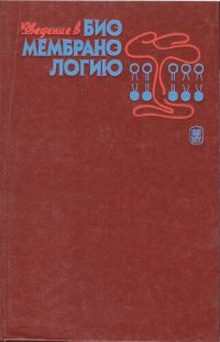 cover of the book Введение в биомембранологию: Учеб. пособие для биол. спец. ун-тов