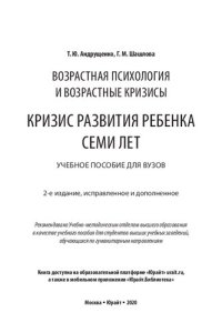 cover of the book Возрастная психология и возрастные кризисы: кризис развития ребенка семи лет: учебное пособие для вузов