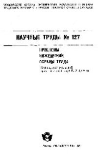 cover of the book Вып.127: Проблемы инженерной охраны труда