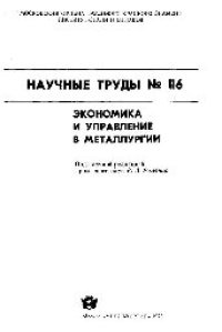 cover of the book Вып.116: Экономика и управление в металлургии