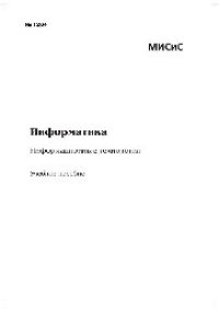 cover of the book Информатика. Информационные технологии