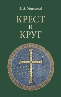 cover of the book КРЕСТ и КРУГ