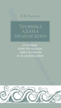 cover of the book Хроника АДАМА БРЕМЕНСКОГО И ПЕРВЫЕ ХРИСТИАНСКИЕ МИССИОНЕРЫ В СКАНДИНАВИИ