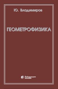 cover of the book Геометрофизика