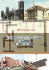 cover of the book Технология возведения зданий и сооружений: