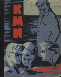 cover of the book Клуб Молодых Изобретателей.