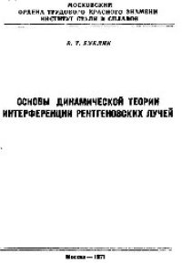 cover of the book Основы динамической теории интерференции рентгеновских лучей