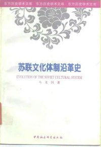 cover of the book 苏联文化体制沿革史