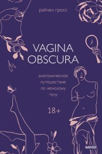 cover of the book Vagina Obscura. Анатомическое путешествие по женскому телу