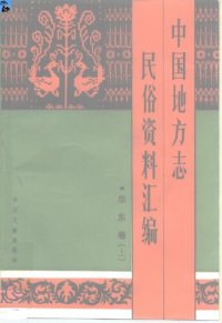 cover of the book 中国地方志民俗资料汇编: 华东卷（上中下册）