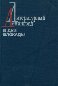 cover of the book Литературный Ленинград в дни блокады