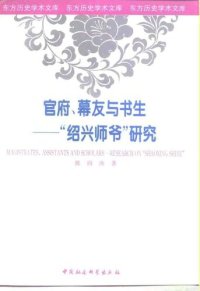 cover of the book 官府、幕友与书生——“绍兴师爷”研究