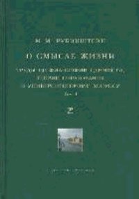 cover of the book О СМЫСЛЕ ЖИЗНИ ТРУДЫ ПО ФИЛОСОФИИ ЦЕННОСТИ, ТЕОРИИ ОБРАЗОВАНИЯ И УНИВЕРСИТЕТСКОМУ ВОПРОСУ