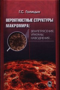 cover of the book Вероятностные структуры макромира: землетрясения, ураганы, наводнения...