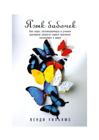 cover of the book Язык бабочек: Как воры, коллекционеры и ученые раскрыли секреты самых красивых насекомых в мире