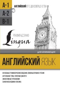 cover of the book Английский язык для начинающих. Уровень А1