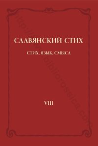 cover of the book СЛАВЯНСКИЙ СТИХ стих, язык, смысл VIII