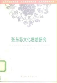 cover of the book 张东荪文化思想研究