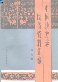 cover of the book 中国地方志民俗资料汇编（西北卷）