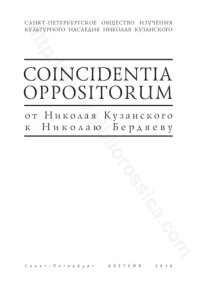 cover of the book Coincidentia oppositorum: от Николая Кузанского к Николаю Бердяеву