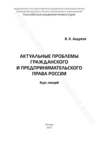 cover of the book АКТУАЛЬНЫЕ ПРОБЛЕМЫ ГРАЖДАНСКОГО И ПРЕДПРИНИМАТЕЛЬСКОГО ПРАВА РОССИИ